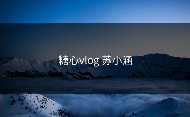 糖心vlog 苏小涵